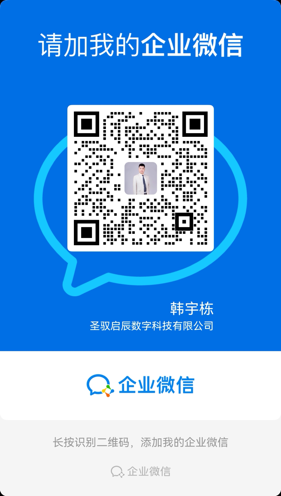 圣驭启辰数字科技有限公司企业微信二维码（产品顾问：韩宇栋），长按识别添加